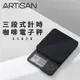 ARTISAN奧堤森 三段式計時微量電子秤 ES02B 黑