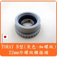 在飛比找蝦皮購物優惠-東麗 TORAY 淨水器 專用 22mm 外螺紋 原廠 轉接