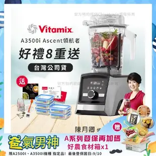 【美國Vitamix】Ascent領航者全食物調理機 智能x果汁機 尊爵級-A3500i(官方公司貨)-陳月卿推薦