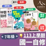 113學年國中「自修」7上 七年級 國一上自修 康軒新挑戰學習自修 翰林新無敵自修 南一超群新幹線自修 國文1 英語1 數學1 自然1 社會1 113上 附解答 易讀書坊 升學網路書店