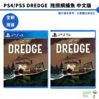 在飛比找蝦皮商城優惠-PS4 PS5 DREDGE 拖撈網捕魚  中文版 黑暗釣魚