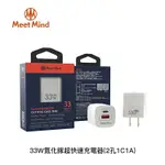 【MEETMIND】33W GAN 超快速充電器