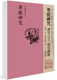 在飛比找誠品線上優惠-平安鈔經組合: 準提神咒 (4冊合售)