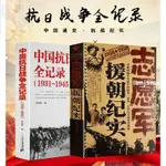 🎯全新兩冊 中國抗日戰爭全記錄(1931-1945)+中國志愿軍援朝紀實歷史簡體中文