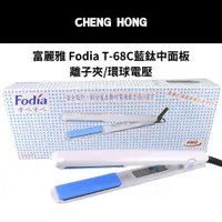 在飛比找蝦皮購物優惠-Fodia 富麗雅｜PRO藍鈦珍珠白離子夾 T-68C