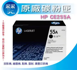 【采采3C+含稅】HP CE255A/255a 黑色原廠碳粉匣6000張 M525F/M525C/P3015dn