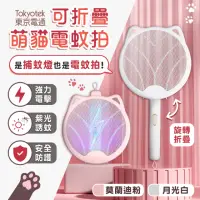 在飛比找momo購物網優惠-【東京電通】買1送1 可折疊萌貓電蚊拍(捕蚊拍/電蚊拍/捕蚊