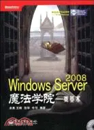 在飛比找三民網路書店優惠-Windows Server 2008魔法學院 奠基術（簡體