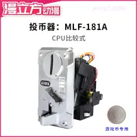 在飛比找蝦皮購物優惠-【動漫遊戲機配件】遊戲機夾幣識幣器MLF-181A側投投幣器