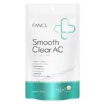 日本 🇯🇵 日本 FANCL 芳珂 美膚錠  SMOOTH CLEAR AC  袪痘 控油 30日