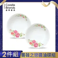 在飛比找Yahoo奇摩購物中心優惠-美國康寧 CORELLE 薔薇之戀醬油碟x2件組