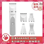 日本 SAKANO KEN 坂野健電器 多功能四合一 寵物電剪 陶瓷刀頭 寵物剪毛器 寵物剃刀 理毛器【寵物 FUN樂趣