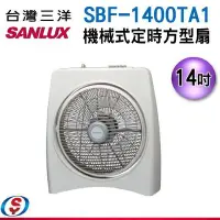 在飛比找Yahoo!奇摩拍賣優惠-【信源電器】【SANLUX台灣三洋】14吋 機械式定時方型扇