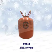 在飛比找蝦皮購物優惠-冷媒桶 冷媒 R404A 10.9KG