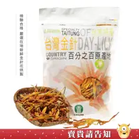 在飛比找蝦皮商城優惠-【新鮮金針花烘製】台東縣農會 山海經脈 台灣金針150g 1