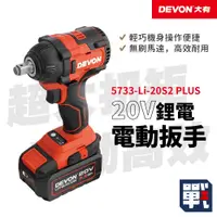 在飛比找蝦皮購物優惠-DEVON大有【20V充電無刷電動扳手 5733-Li-20