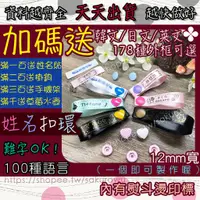 在飛比找蝦皮購物優惠-❤『12mm客製化』緞帶姓名扣/姓名釦/姓名扣環/姓名條/姓