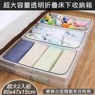 2入組 超大容量透明折疊床下收納箱(超大款80cm) 床底整理 層櫃收納 衣物玩具整理