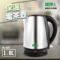 在飛比找momo購物網優惠-【維康】WK-1870(電茶壼)