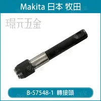 在飛比找樂天市場購物網優惠-牧田 makita B-57548 轉接頭 四溝柄轉六角軸 