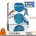 黃金屋盟 《野性的呼喚》【書單來了 推薦】[美]傑克·倫敦著劉曉樺譯 寫給世間每一個孤獨的靈魂展現了世間每一個生命原始的