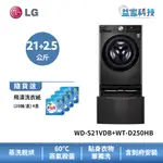 LG WD-S21VDB+WT-D250HB【蒸洗脫烘21公斤+迷你洗衣機2.5公斤】雙能洗/尊爵黑(TW21DPT)