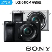 在飛比找momo購物網優惠-【SONY 索尼】a6400M 18-135mm變焦鏡組(公