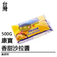 在飛比找蝦皮購物優惠-康寶 香甜沙拉醬 500G/包 涼拌 原味沙拉 沾醬配料 食