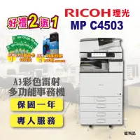 在飛比找momo購物網優惠-【RICOH 四紙匣全配】MP C4503／MPC4503 