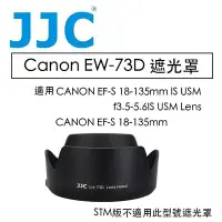 在飛比找Yahoo奇摩拍賣-7-11運費0元優惠優惠-【eYe攝影】JJC Canon EW-73D 遮光罩 EF