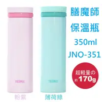 在飛比找蝦皮購物優惠-【彩購屋】現貨 日本進口 THERMOS 膳魔師 極輕量 不