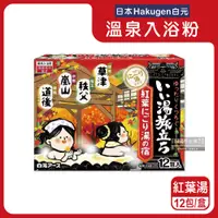 在飛比找PChome24h購物優惠-日本Hakugen白元-泡湯包入浴劑-紅葉湯紅盒12包/盒