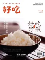 好吃15：好好吃飯：從選米、米食、料理、產地到店家的呷米小學堂（電子書）