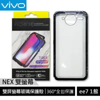 在飛比找蝦皮商城優惠-VIVO NEX 雙屏螢幕玻璃保護殼 [ee7-1]