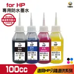 HSP FOR HP 100CC 防水墨水 填充墨水 連續供墨專用 適用 8210 8710 7720  7740