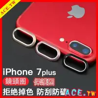 在飛比找Yahoo!奇摩拍賣優惠-24H 鏡頭保護圈 iPhone7plus攝像保護圈 蘋果x