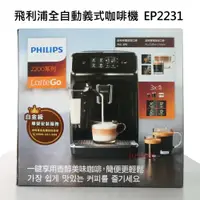 在飛比找蝦皮購物優惠-PHILIPS 飛利浦 全自動義式咖啡機 EP2231 二手