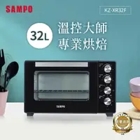 在飛比找樂天市場購物網優惠-SAMPO聲寶 32公升雙溫控旋風電烤箱 KZ-XR32F