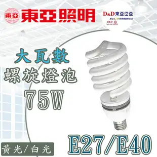 〖東亞/東岱 隨機出貨〗E40/E27 75W 螺旋燈泡 白光/黃光 110V/220V 省電燈泡〖永光照明〗