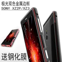 在飛比找Yahoo!奇摩拍賣優惠-【保護殼】XZ3鎖螺絲金屬邊框SONY XZ2PREMIUM