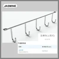 在飛比找蝦皮購物優惠-[廚具工廠] JMSMINE 佳飾美 五連鉤 (上固式)  