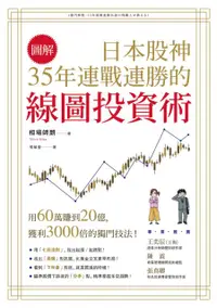 在飛比找PChome24h購物優惠-（圖解）日本股神35年連戰連勝的線圖投資術