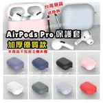 APPLE 蘋果 AIRPODS PRO 矽膠保護套 加厚 2MM 附掛鉤 親膚手感 1代 2代 通用 3代