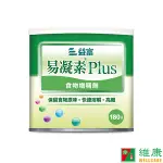 益富 易凝素PLUS 180G/罐 維康