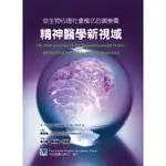 <姆斯>從生物心理社會模式的興衰看精神醫學新視域 陳登義 合記 9789863680222 <華通書坊/姆斯>