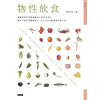 在飛比找momo購物網優惠-【MyBook】物性飲食‧非吃不可與少吃為妙的全食物養生法【