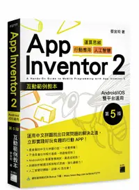 在飛比找樂天市場購物網優惠-App Inventor 2 互動範例教本 Android/