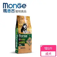 在飛比找momo購物網優惠-【Monge瑪恩吉】真野無穀 成犬配方(鮭魚+豌豆 12kg