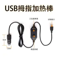 在飛比找蝦皮購物優惠-現貨 USB 10W 可調溫 加熱棒 加溫棒 拇指加熱棒 適