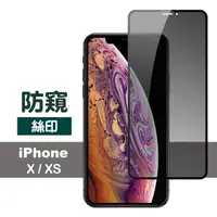 在飛比找momo購物網優惠-iPhone X XS 滿版絲印手機高清螢幕防窺9H保護貼(